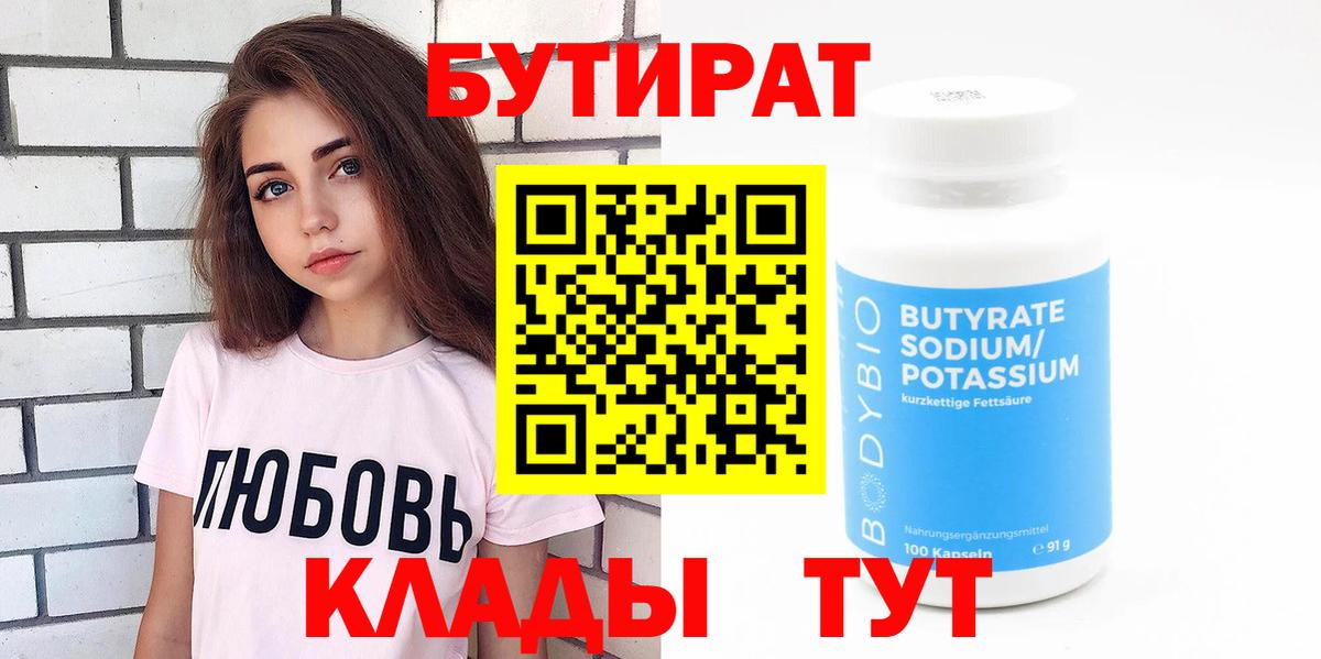 Бутират Butirat Назарово